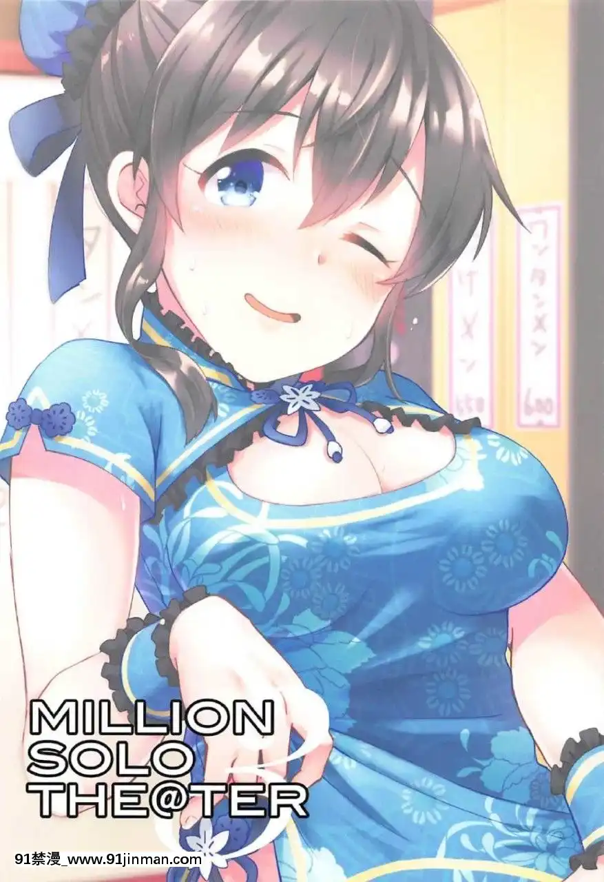 （C92）[mugicha.（鸽子）]MILLIONSOLO[email protected]（目标是百万人的生活！）[中国翻译]【成人 漫画 网站】