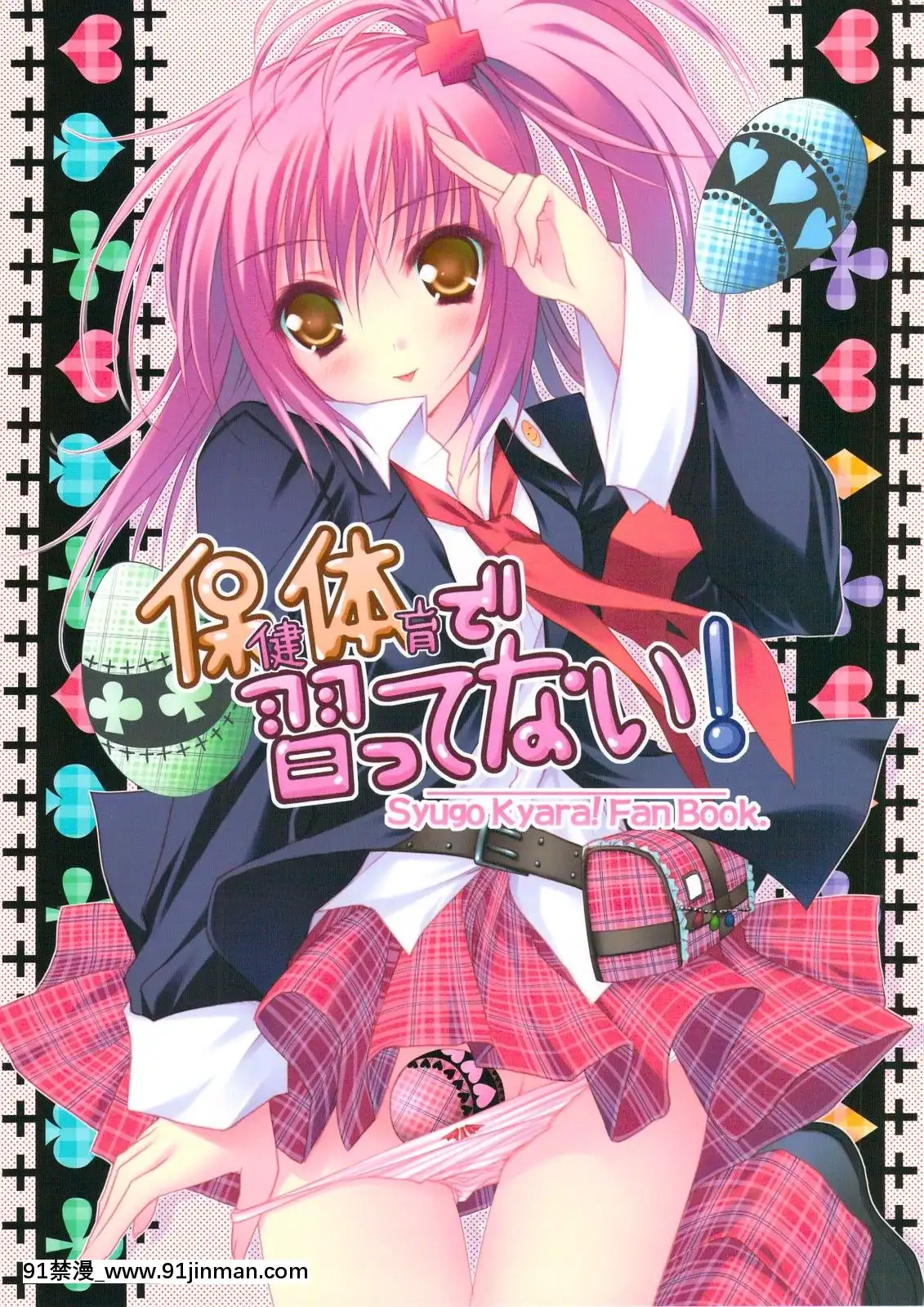 [瑞樹漢化組](C74)[ZiP(萌木原ふみたけ)]保健體育で習ってない!(しゅごキャラ!)[甘城輝煌樂園救世主 h漫]