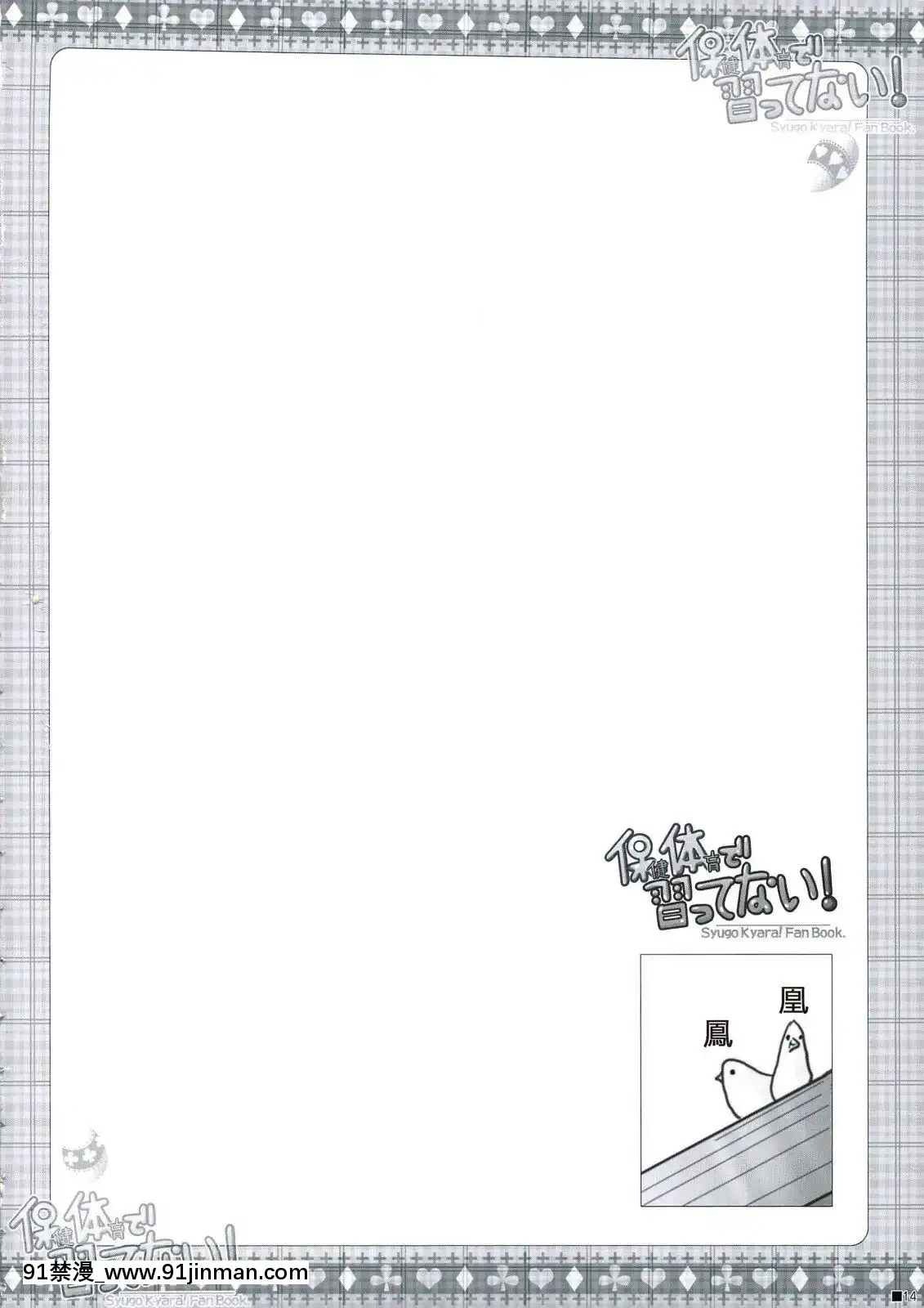 [瑞樹漢化組](C74)[ZiP(萌木原ふみたけ)]保健體育で習ってない!(しゅごキャラ!)[甘城輝煌樂園救世主 h漫]