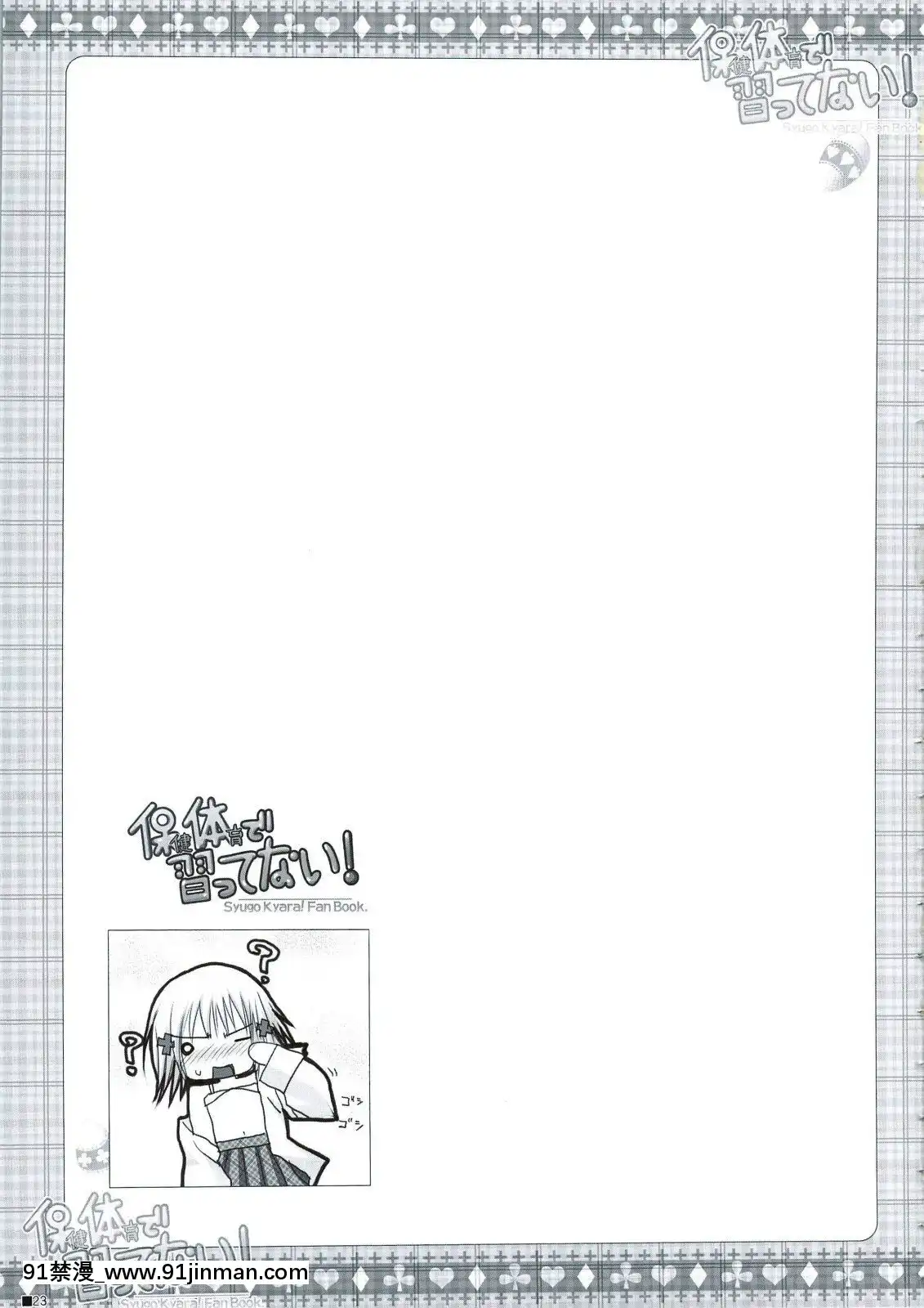 [瑞樹漢化組](C74)[ZiP(萌木原ふみたけ)]保健體育で習ってない!(しゅごキャラ!)[甘城輝煌樂園救世主 h漫]