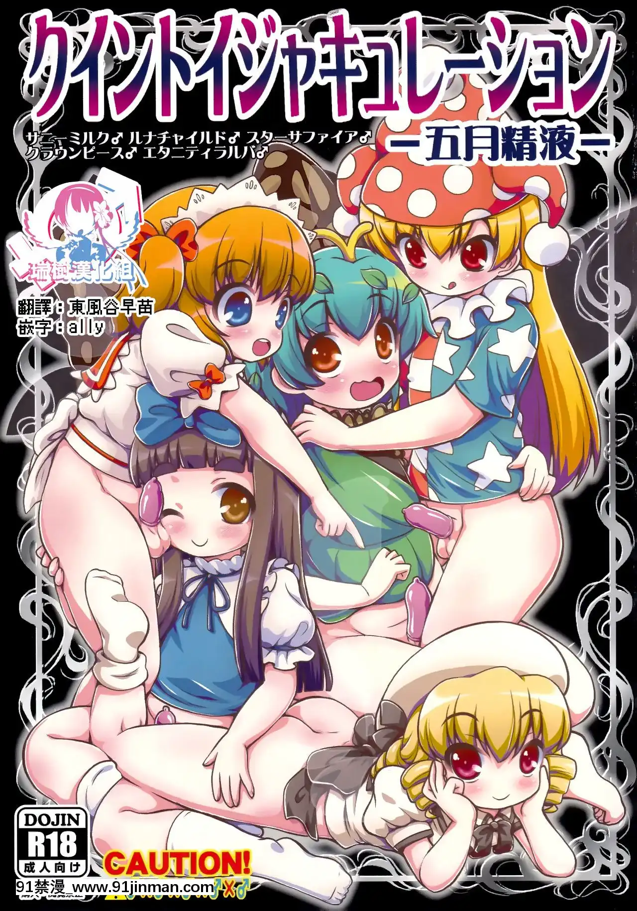 [瑞樹漢化組](例大祭16)[魔導資料室(嵐-D-悪鬼羅、佐々木てろん、emina)]クイントイジャキュレーション-五月精液-(東方Project)[18h.mm-cg.com まぐろ帝國]