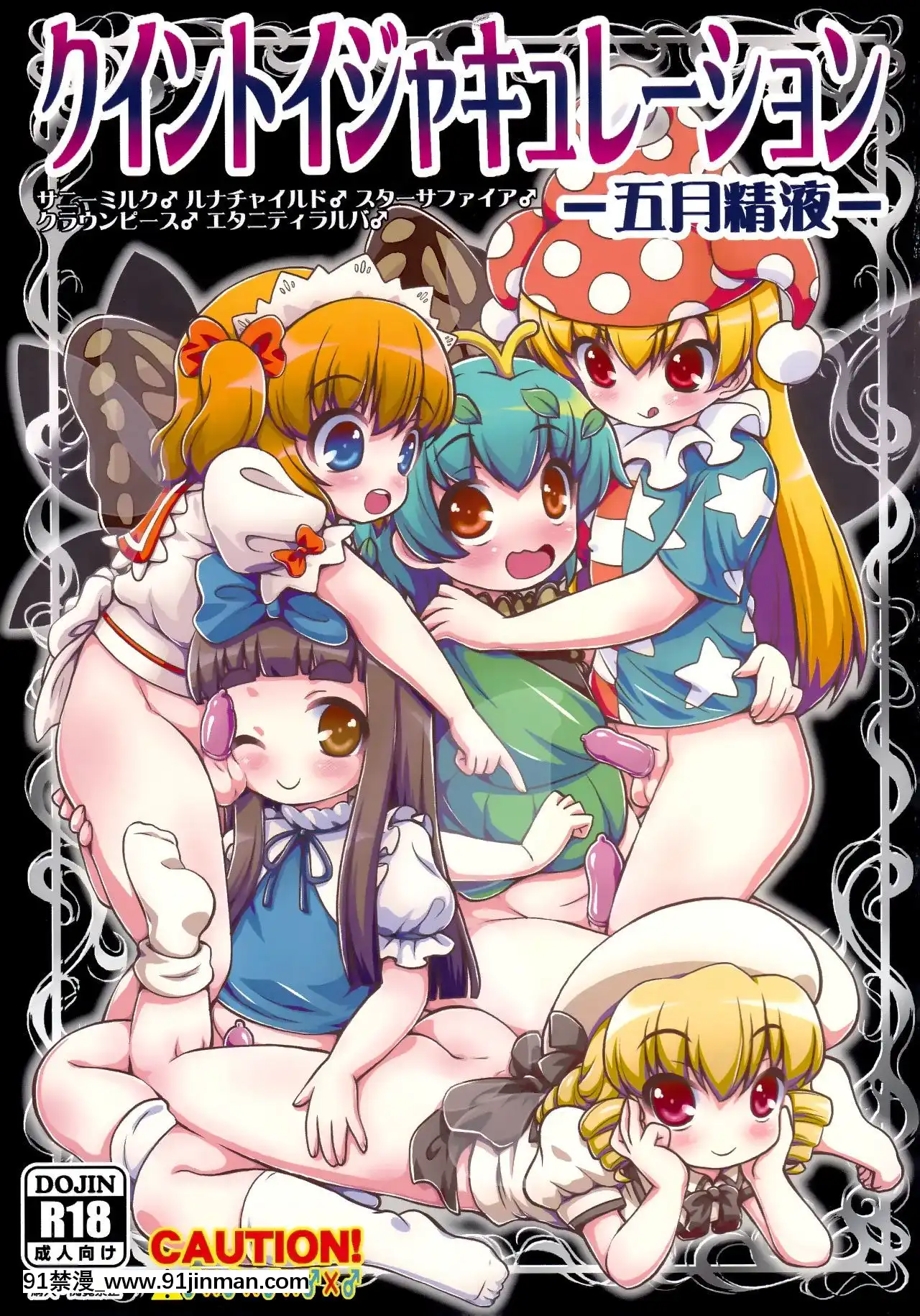 [瑞樹漢化組](例大祭16)[魔導資料室(嵐-D-悪鬼羅、佐々木てろん、emina)]クイントイジャキュレーション-五月精液-(東方Project)[h漫畫 田舎]