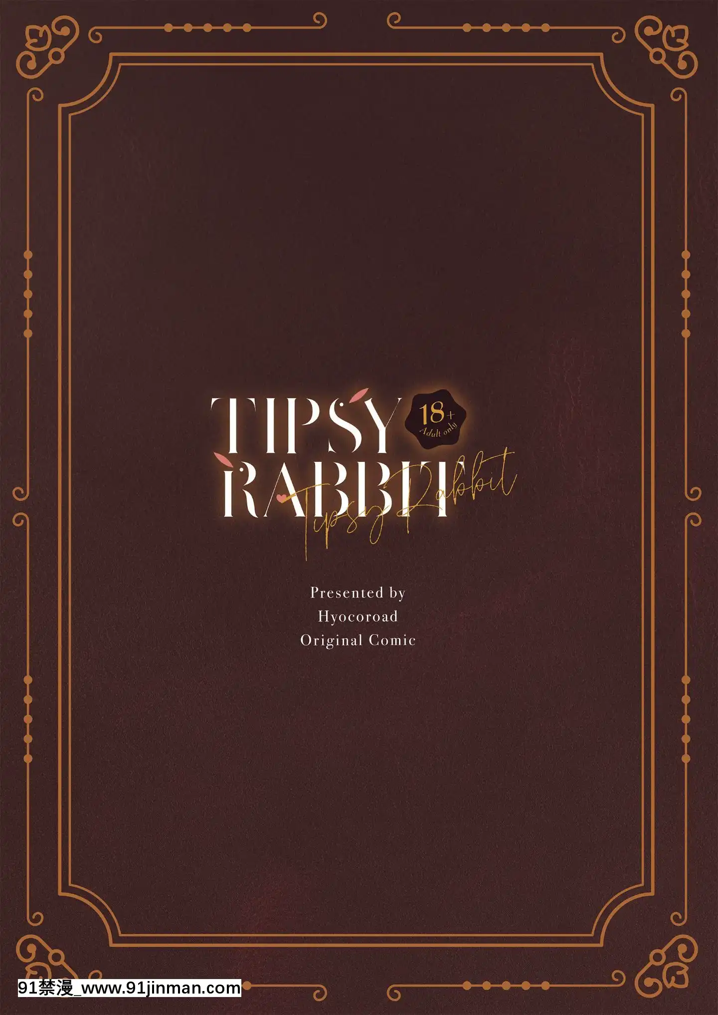 (C98)[ひょこ道(ひょころー)]TipsyRabbit[中國翻訳[鄰居的逆襲 h漫]