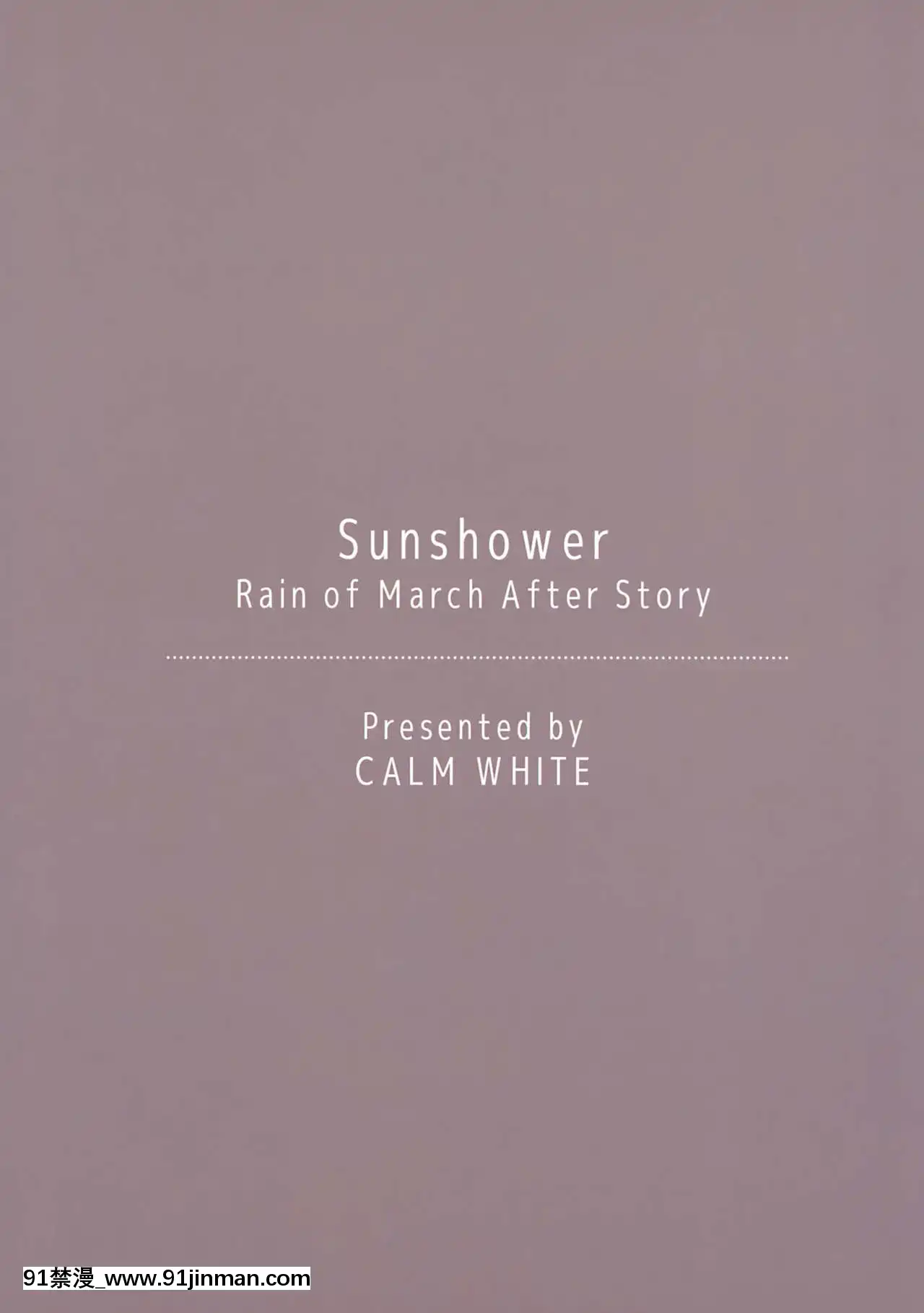 [紳士倉庫漢化][カームホワイト(真白しらこ)]Sunshower[homestay h漫]