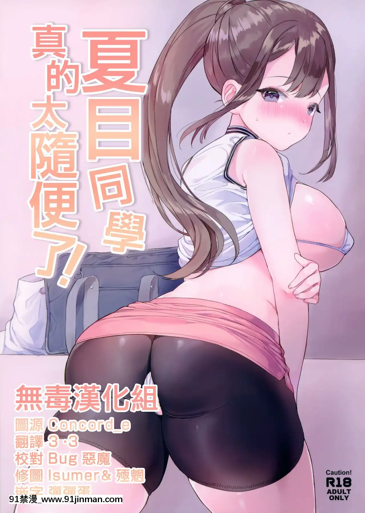 [無毒漢化組](C97)[ウシノマルヤキ(うしのみや)]なつめさんはチョロすぎる![tva nouvelles 18h québec]