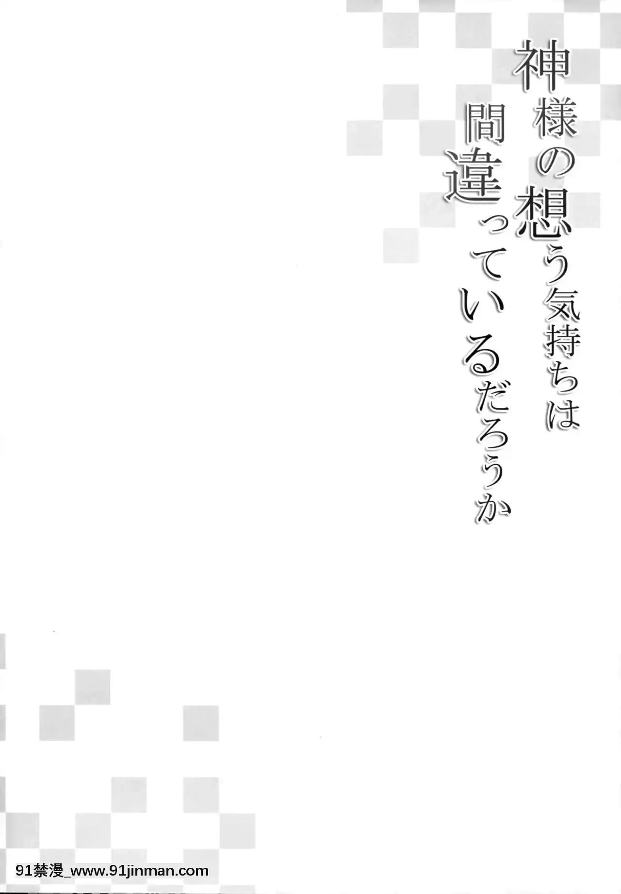 [白森ゆせ]神様の想う気持ちは間違っているだろうか(ダンジョンに出會いを求めるのは間違っているだろうか)[bl8149-18h]