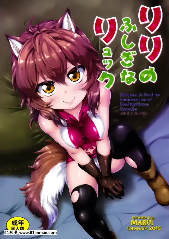 [まるい]リリのふしぎなリュック(ダンジョンに出會いを求めるのは間違っているだろうか)[山田秀樹 h漫]