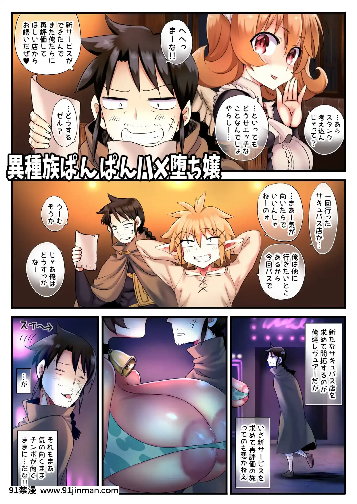 [sad.co(さどっこ)]異種族ぱんぱんハメ墮ち嬢(異種族レビュアーズ)[色情漫畫 男男]