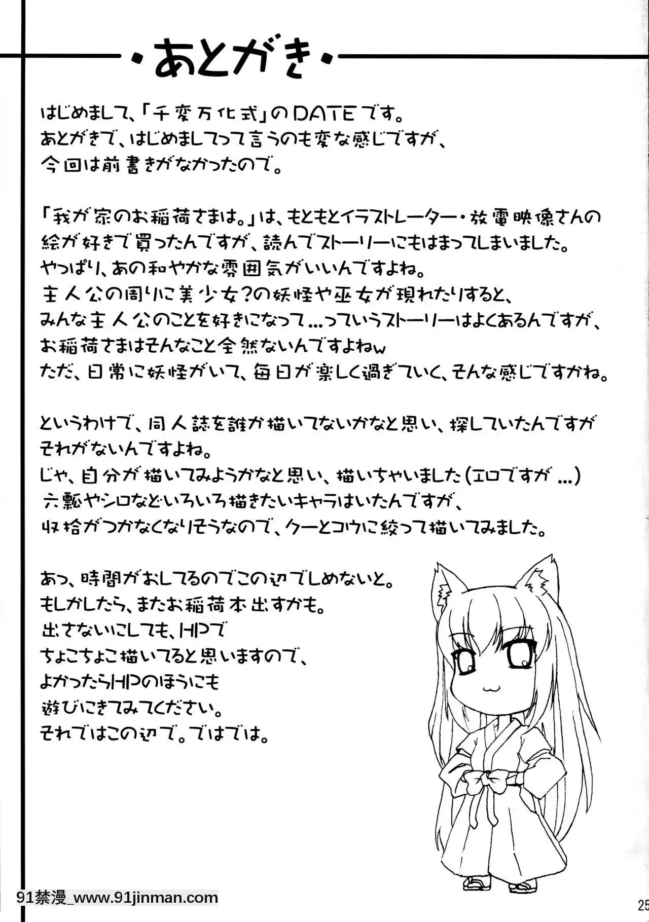 [逃亡者x新橋月白日語社](サンクリ34)[千変萬化式(DATE)]晴れ、ときどきお稲荷さま(我が家のお稲荷さま。)[couvre feu 18h troyes]