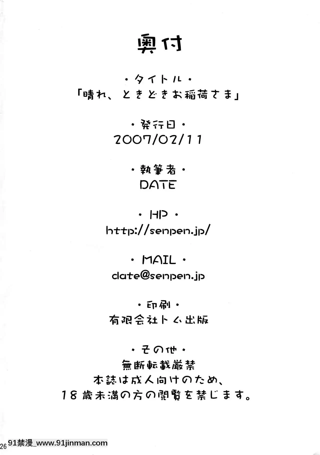 [逃亡者x新橋月白日語社](サンクリ34)[千変萬化式(DATE)]晴れ、ときどきお稲荷さま(我が家のお稲荷さま。)[couvre feu 18h troyes]