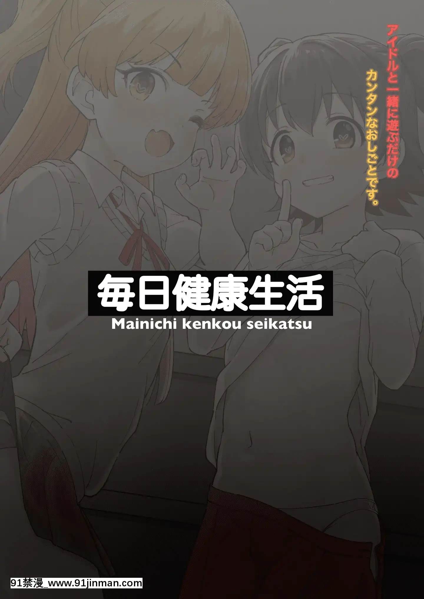 [毎日健康生活(ヘルシーマン)]アイドルと一緒に遊ぶだけのカンタンなおしごとです。(アイドルマスターシンデレラガールズ)[中國翻訳][DL版][柯南 h漫]
