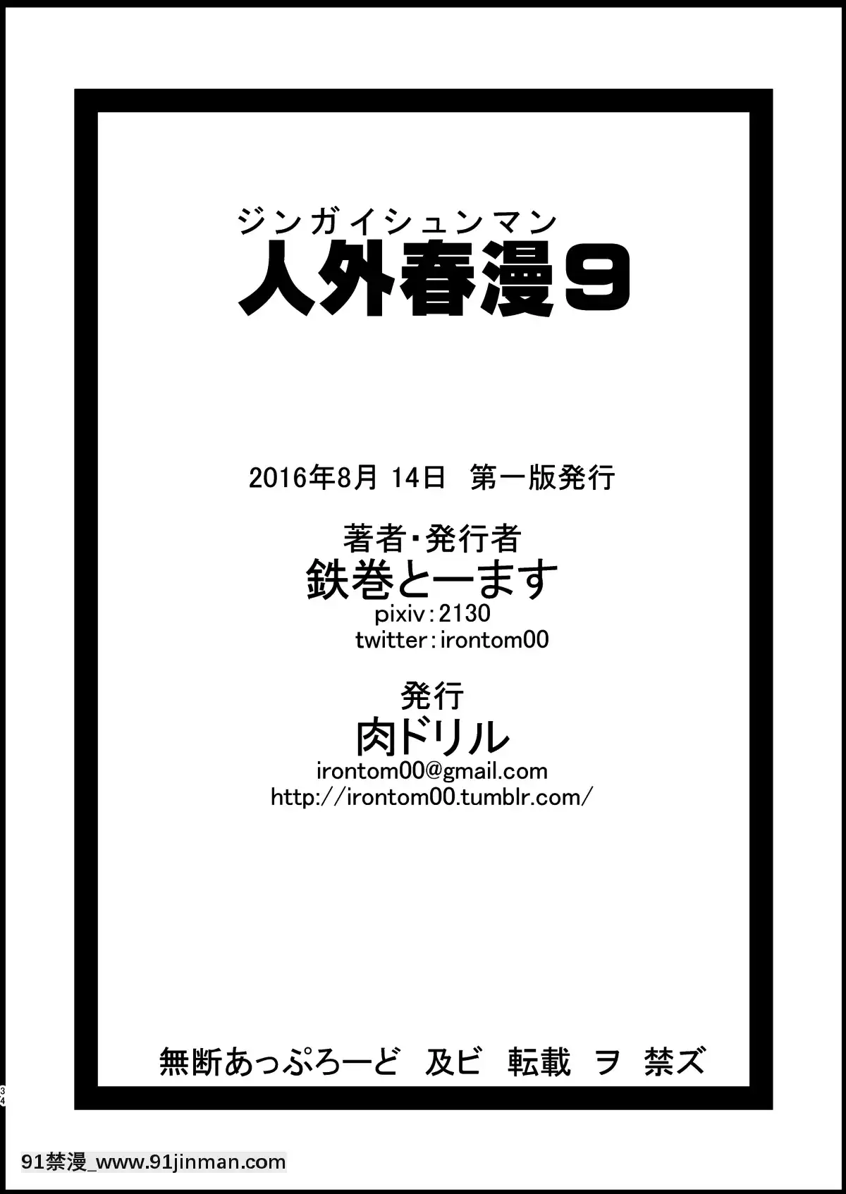 [不觉晓个人汉化][肉ドリル(鉄巻とーます)]人外春漫9[夏桜 h漫]