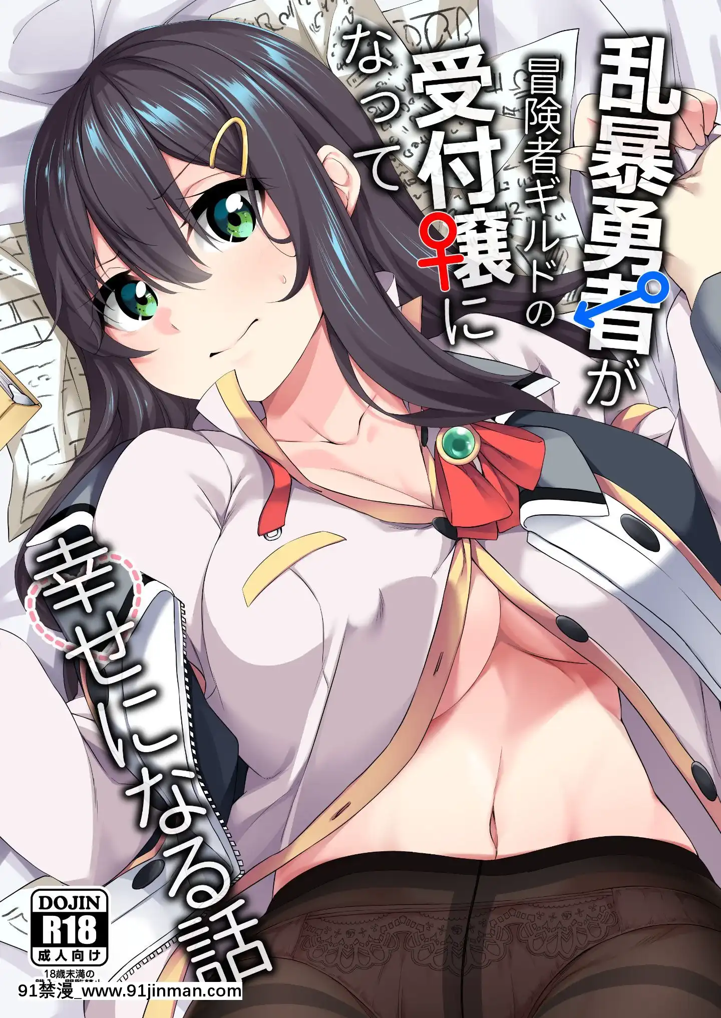 (C98)[すらいむのかんむり(かんむり)]亂暴勇者が冒険者ギルドの受付嬢になって幸せになる話[irs form 18h]