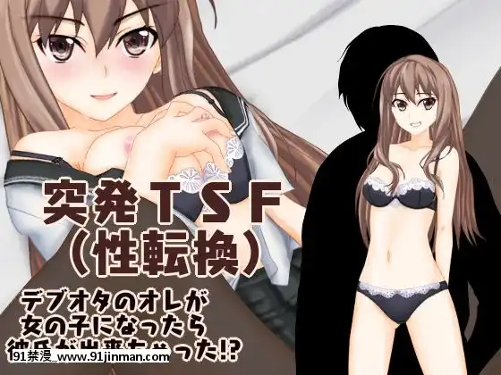 (同人CG集)[强制TSFのお话し]突発TSF(性転换)デブオタのオレが女の子になったら彼氏が出来ちゃった！？[從0開始的異世界 h漫]