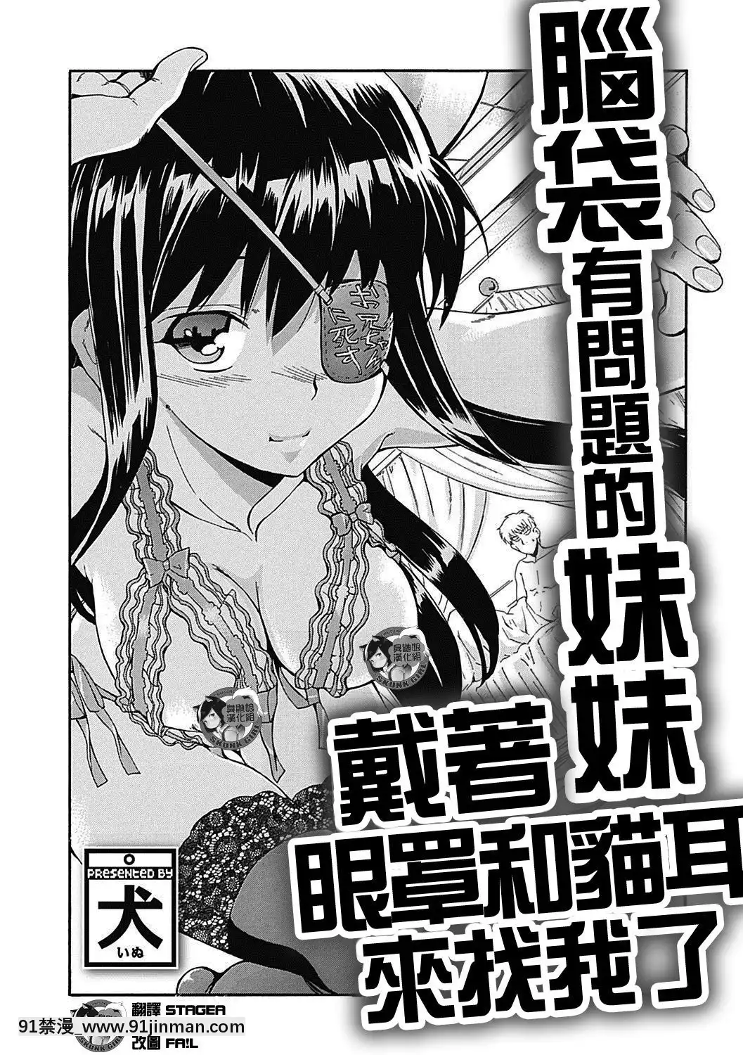[臭鼬娘漢化組][犬]頭のおかしい妹は眼帯ネコミミでやってくる-腦袋有問題的妹妹戴着眼罩和貓耳來找我了(美少女革命極Road2012-12Vol.4)[DL版][18h précises]