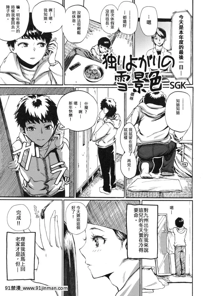 [SGK]獨りよがりの雪景色(オトコノコ時代Vol.9)[伊佐出個人漢化][母子 色情漫畫]
