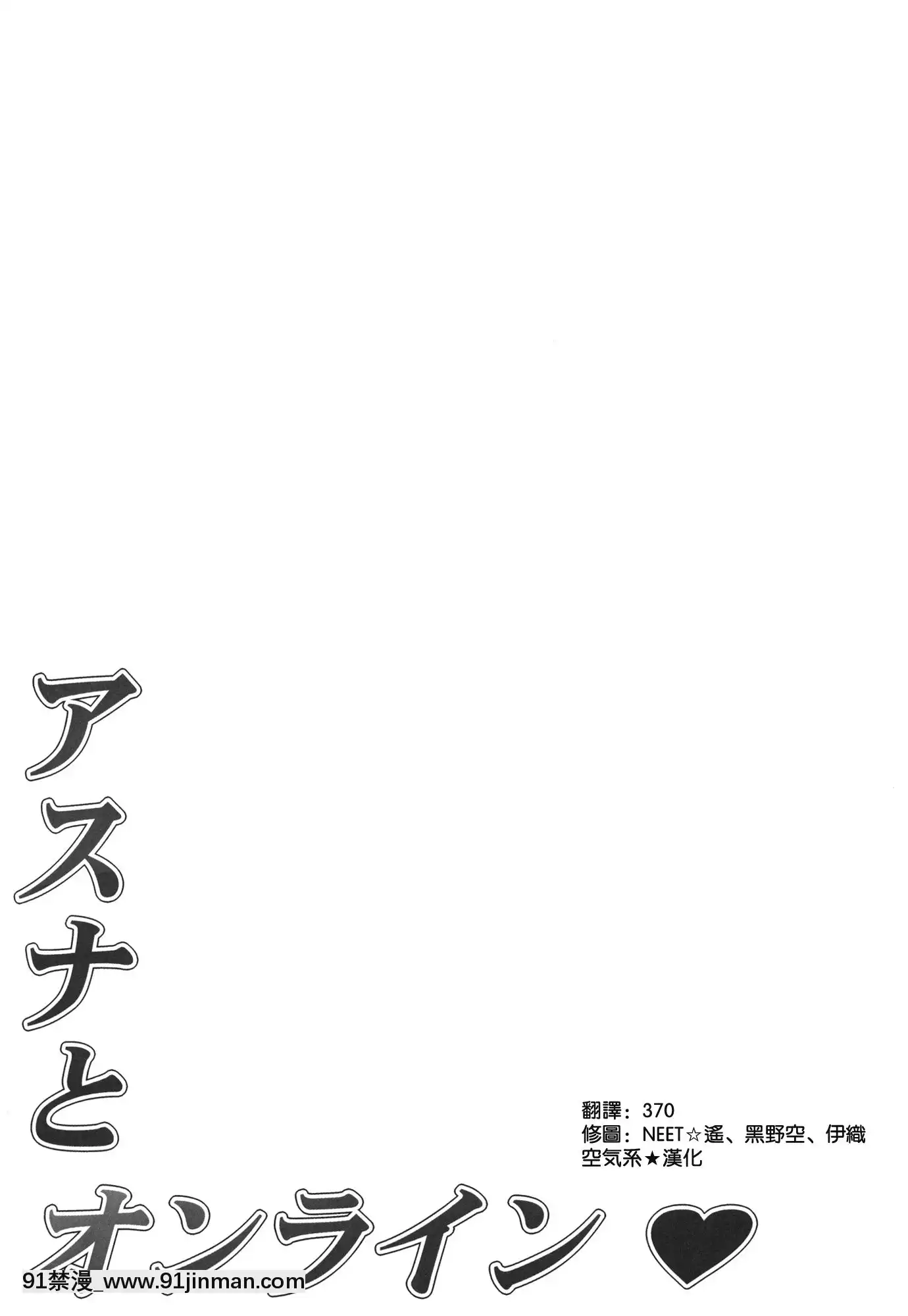 (C82)[無限軌道A(トモセシュンサク)]アスナとオンライン(ソードアート・オンライン)[中國翻訳][無修正][3008 18h street sf]