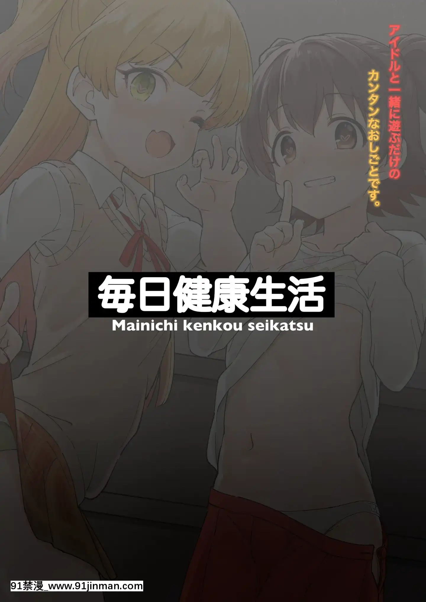 AidoruToIsshoNiAsobuDakeNoKantanNaOshigotoDesu.[無料 漫畫 18禁]