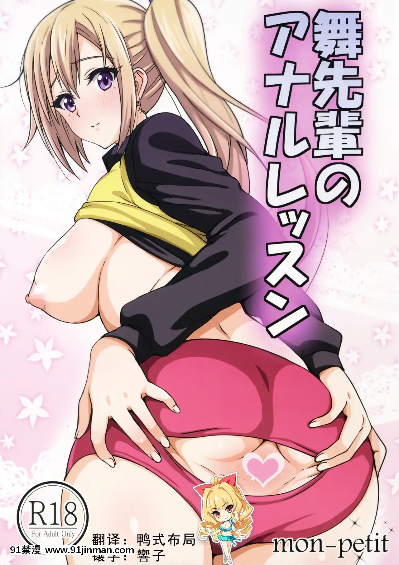 [如月響子漢化組](COMIC1☆10)[mon-petit(もんぷち)]舞先輩のアナルレッスン(無彩限のファントム・ワールド)[船長 h漫]