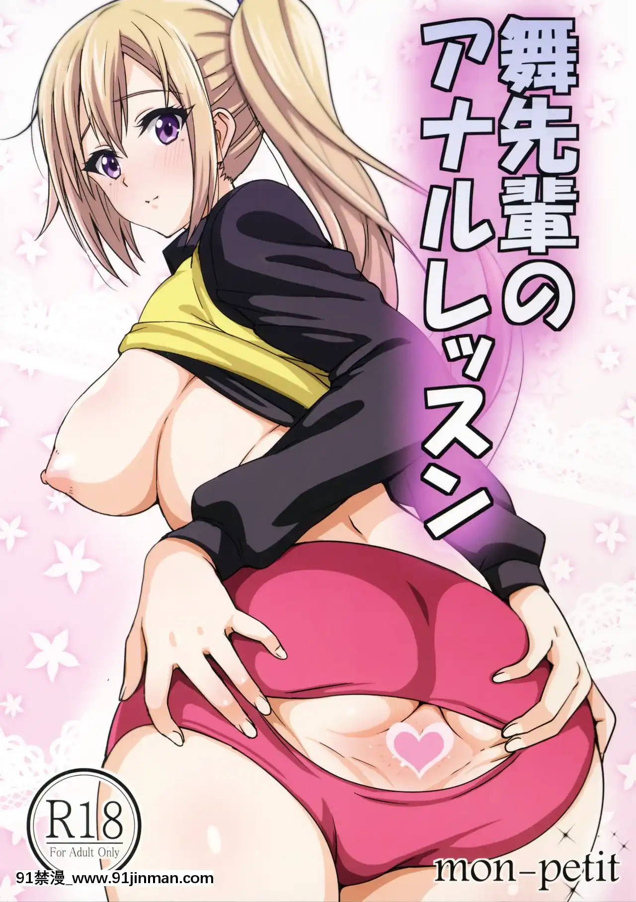 [如月響子漢化組](COMIC1☆10)[mon-petit(もんぷち)]舞先輩のアナルレッスン(無彩限のファントム・ワールド)[船長 h漫]