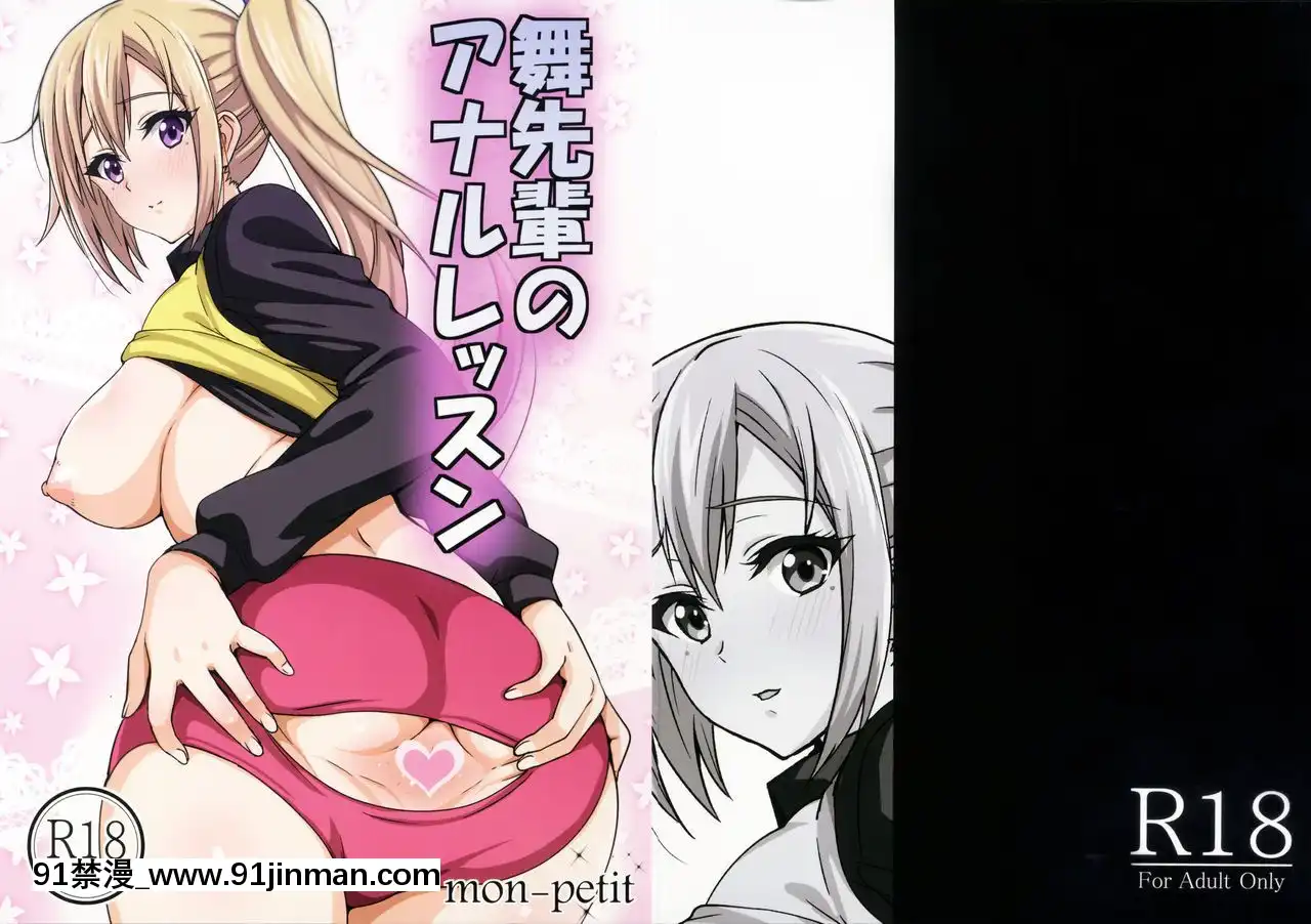 [如月響子漢化組](COMIC1☆10)[mon-petit(もんぷち)]舞先輩のアナルレッスン(無彩限のファントム・ワールド)[船長 h漫]