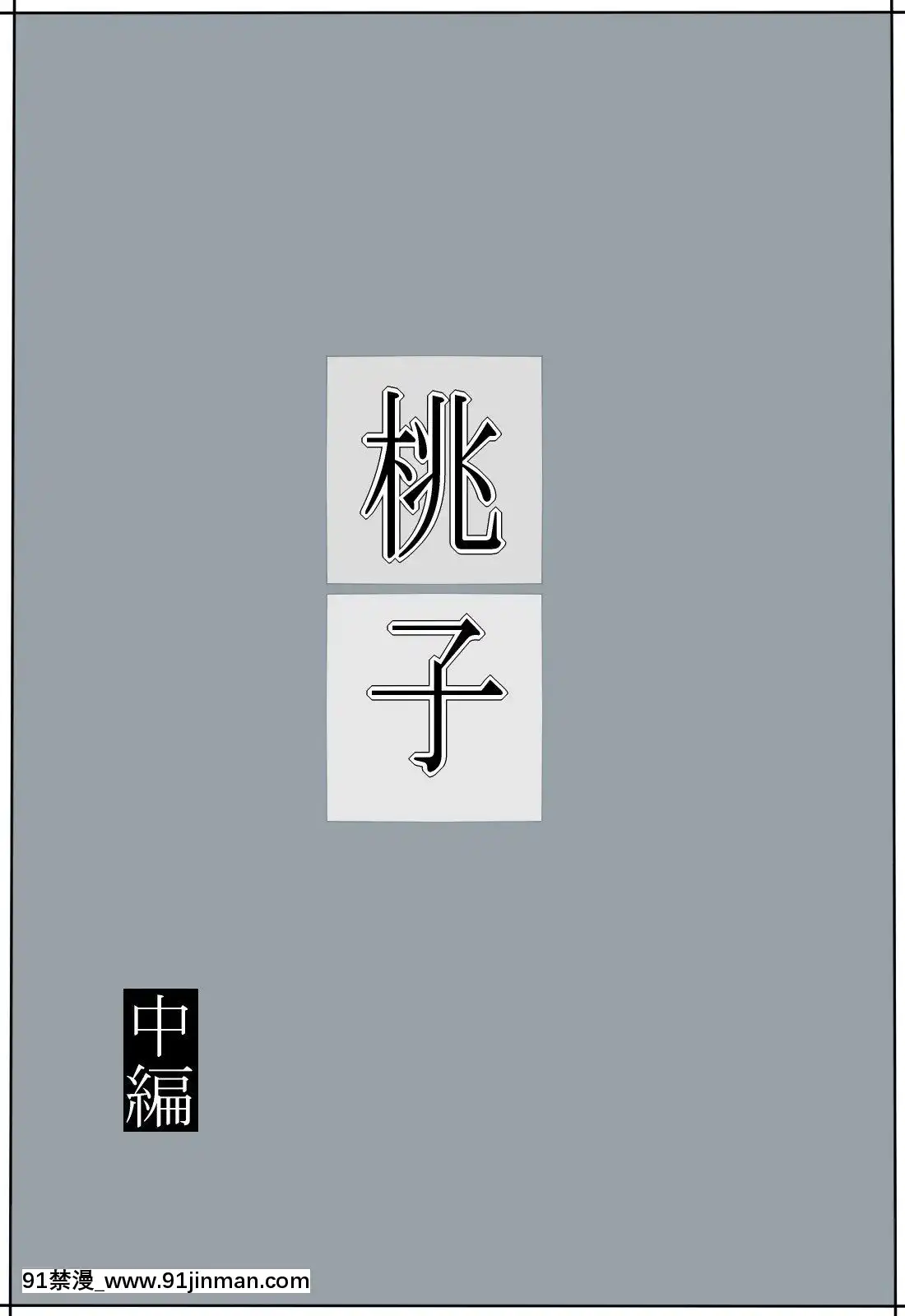 [魔劍個人漢化][みかん堂]桃子[h漫畫 全彩]