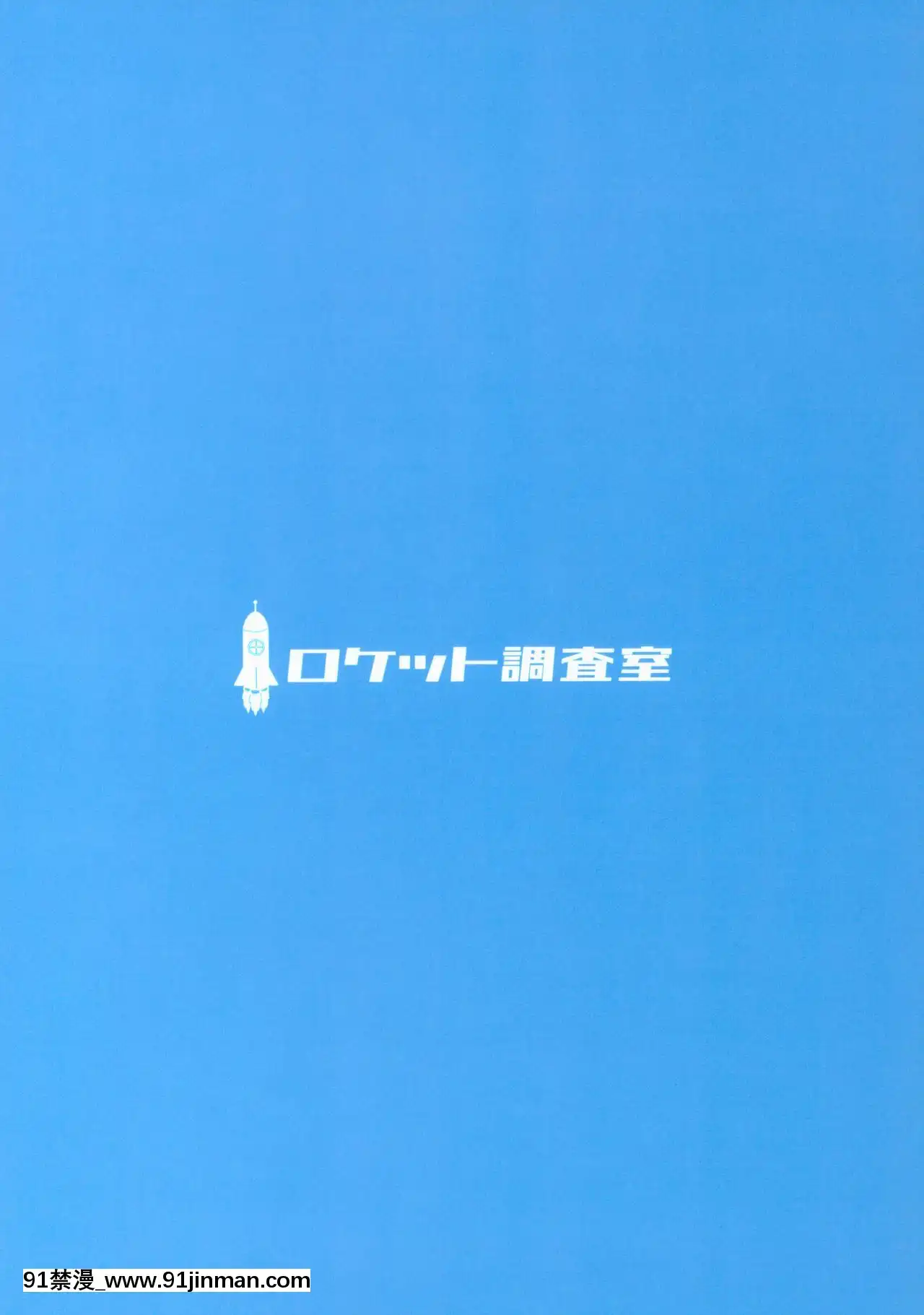 [冊語草堂](C96)[ロケット調査室(コザ)]いい子にしてよね天子ちゃん(東方Project)[11d 18h 30m 31skesheg]