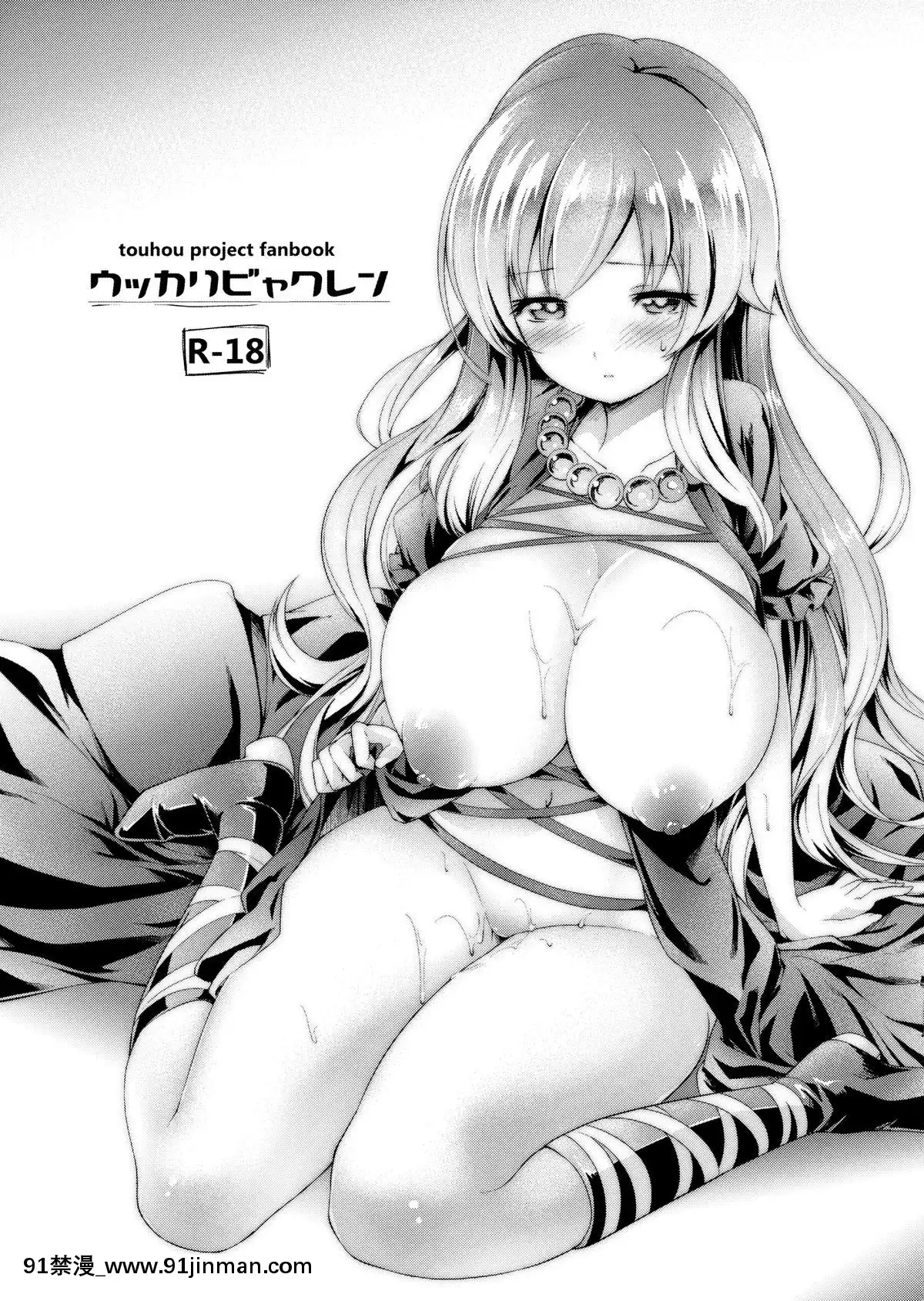 [無毒漢化組](C86)[CloudPalette(紅薙ようと,黒夢奈音)]ウッカリビャクレン(東方Project)[ゲオ tv 18禁]