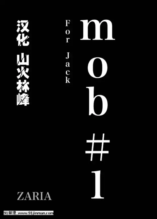 [ZARIA(座里屋兰丸)]mob#1forJack[18h cet]