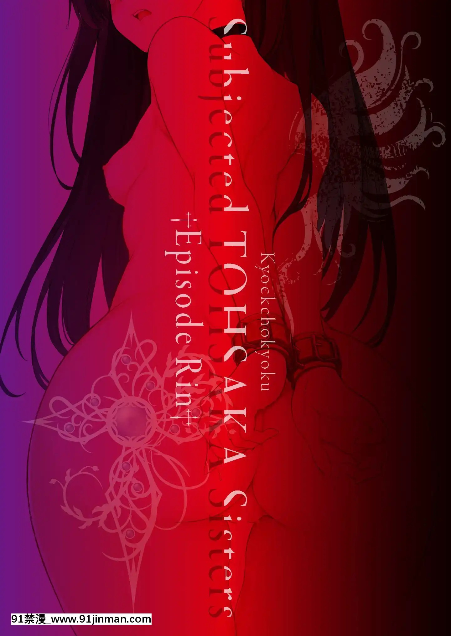 (C98)[きょくちょ局(きょくちょ)]遠坂姉妹凌辱-凜編-(Fatestaynight)[中國語][終末的後宮 h漫]