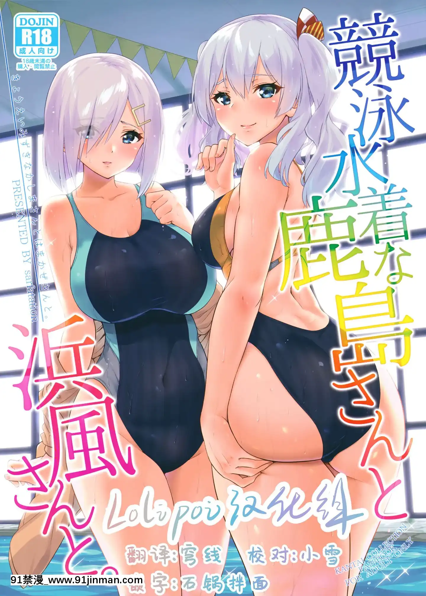 (C94)[sarfatation(さふぁ太)]競泳水着な鹿島さんと浜風さんと。(艦隊これくしょん-艦これ-)[中國翻訳][潤羽るしあ h漫]