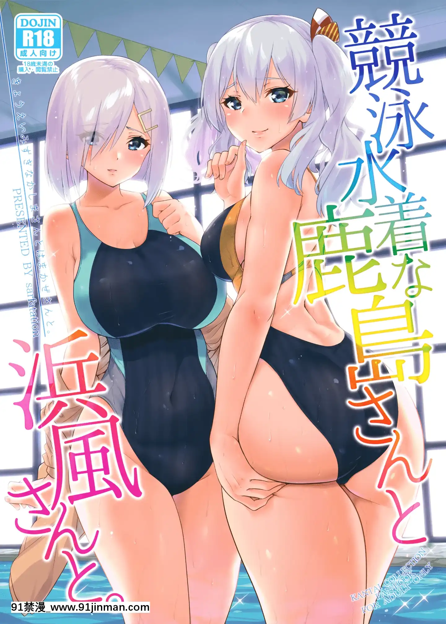 (C94)[sarfatation(さふぁ太)]競泳水着な鹿島さんと浜風さんと。(艦隊これくしょん-艦これ-)[中國翻訳][潤羽るしあ h漫]
