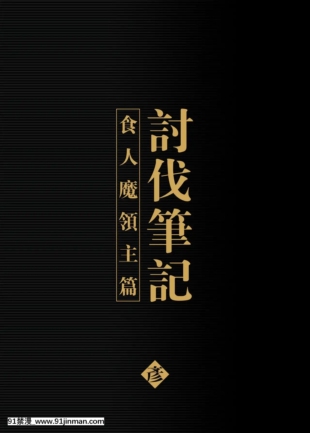 [正経同人(彥)]討伐ノートオークリーダー編[DL版][may 18h sf giants]