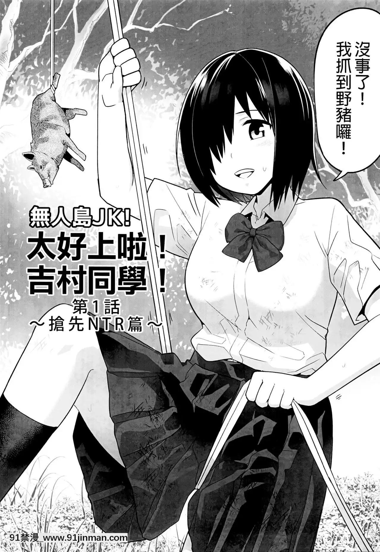 [OTOREKO(トイレ籠)]無人島JK!ちょろいよ吉村さん!1話～ぬけがけ寢取り編～[無修正][少女 h漫]