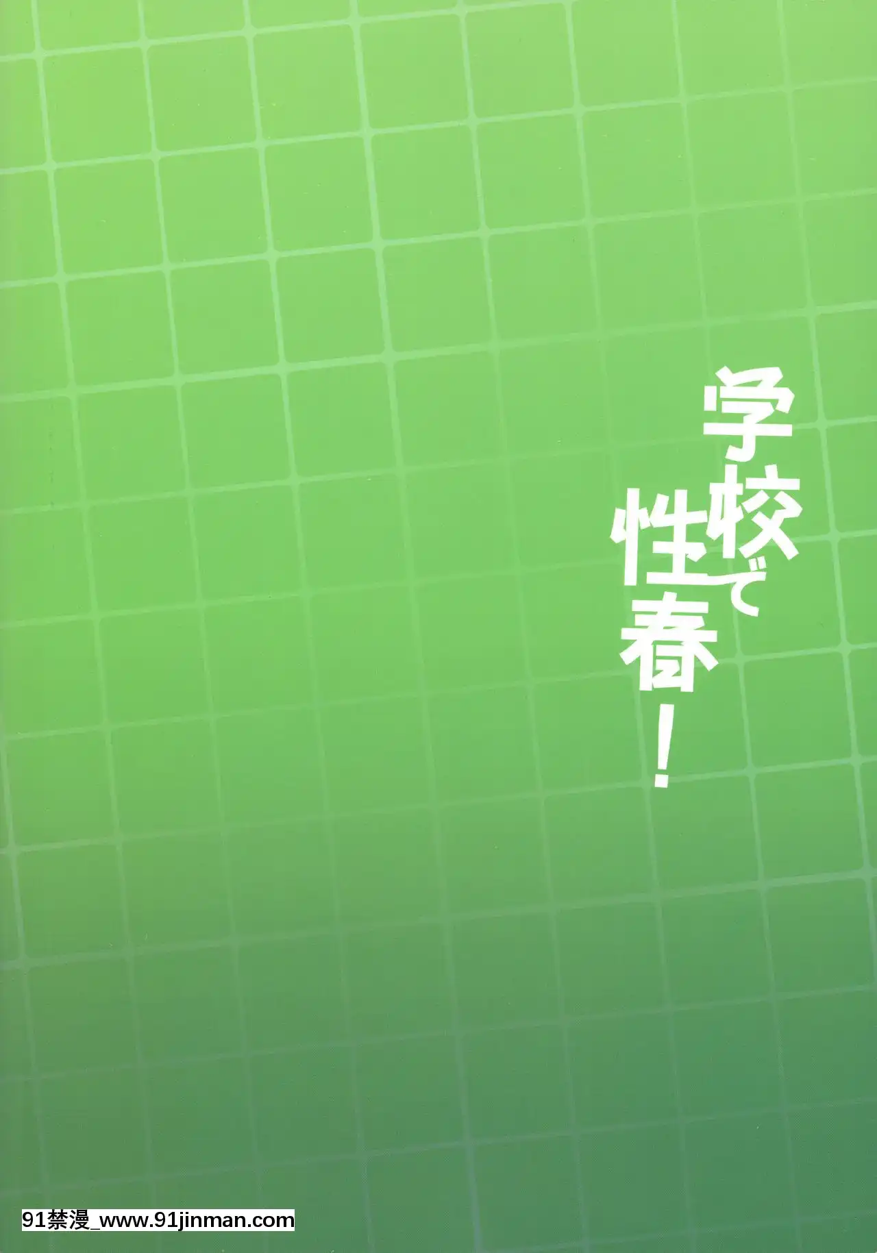 [乙女気分(三色網戸。)]學校で性春!17[千易夏河崎個人漢化][另類 h漫]