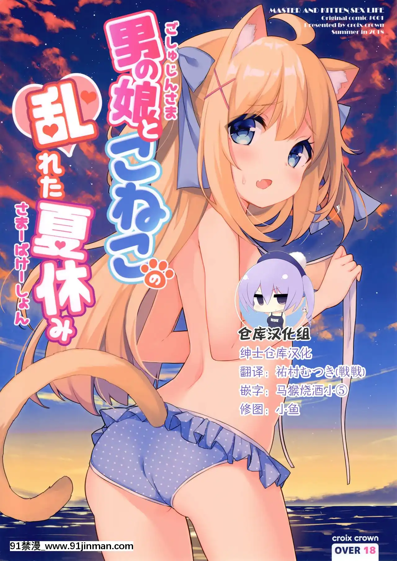 [绅士仓库汉化](C94)[croixcrown(三村ざじゃ)]男の娘とこねこの乱れた夏休み[h漫画 女性]