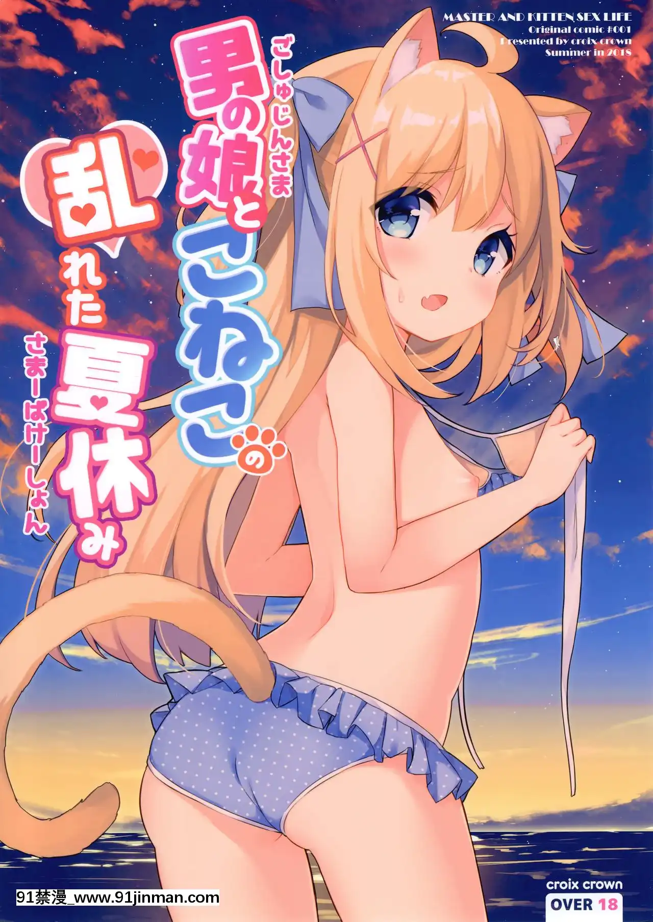 [绅士仓库汉化](C94)[croixcrown(三村ざじゃ)]男の娘とこねこの乱れた夏休み[h漫画 女性]