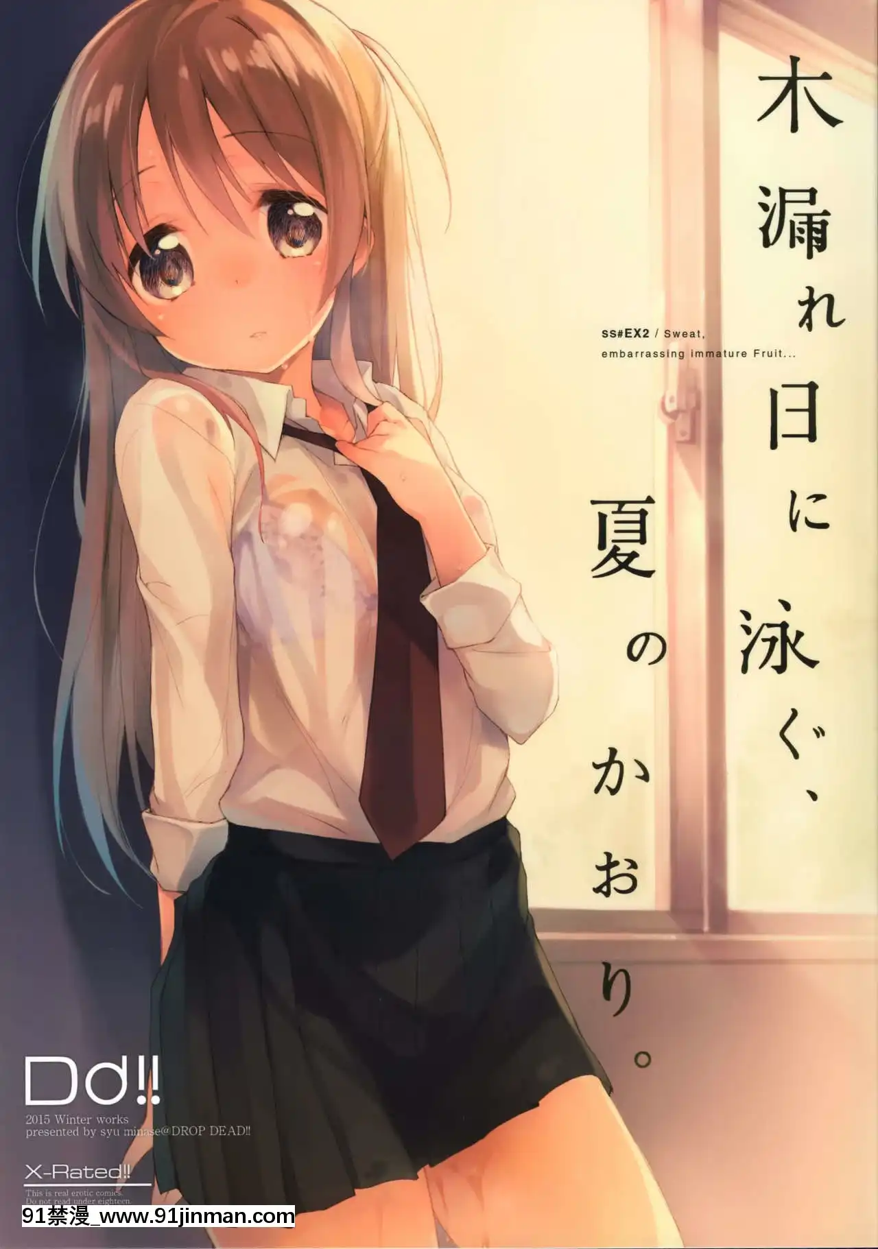 [CE家族社](コミティア114)[DROPDEAD!!(水瀬修)]木漏れ日に泳ぐ、夏のかおり。[r13 18h]