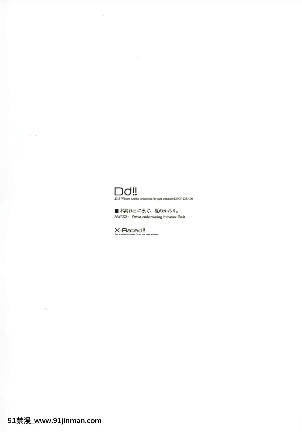 [CE家族社](コミティア114)[DROPDEAD!!(水瀬修)]木漏れ日に泳ぐ、夏のかおり。[r13 18h]