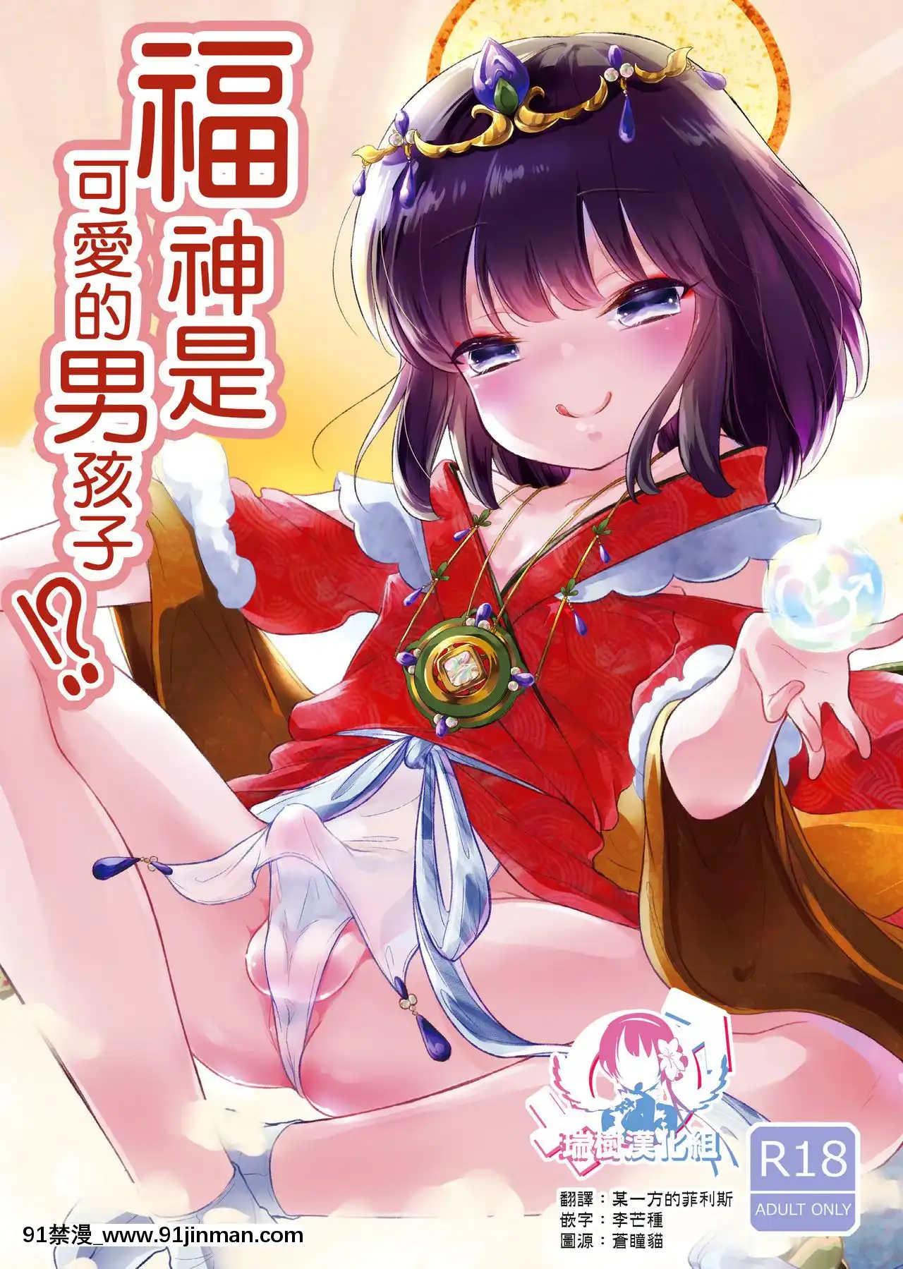 [瑞樹漢化組][チョコレイト中毒(緑いろ)]福の神は男の娘!-福神是可愛的男孩子!-[DL版][husqvarna 18h carburetor]
