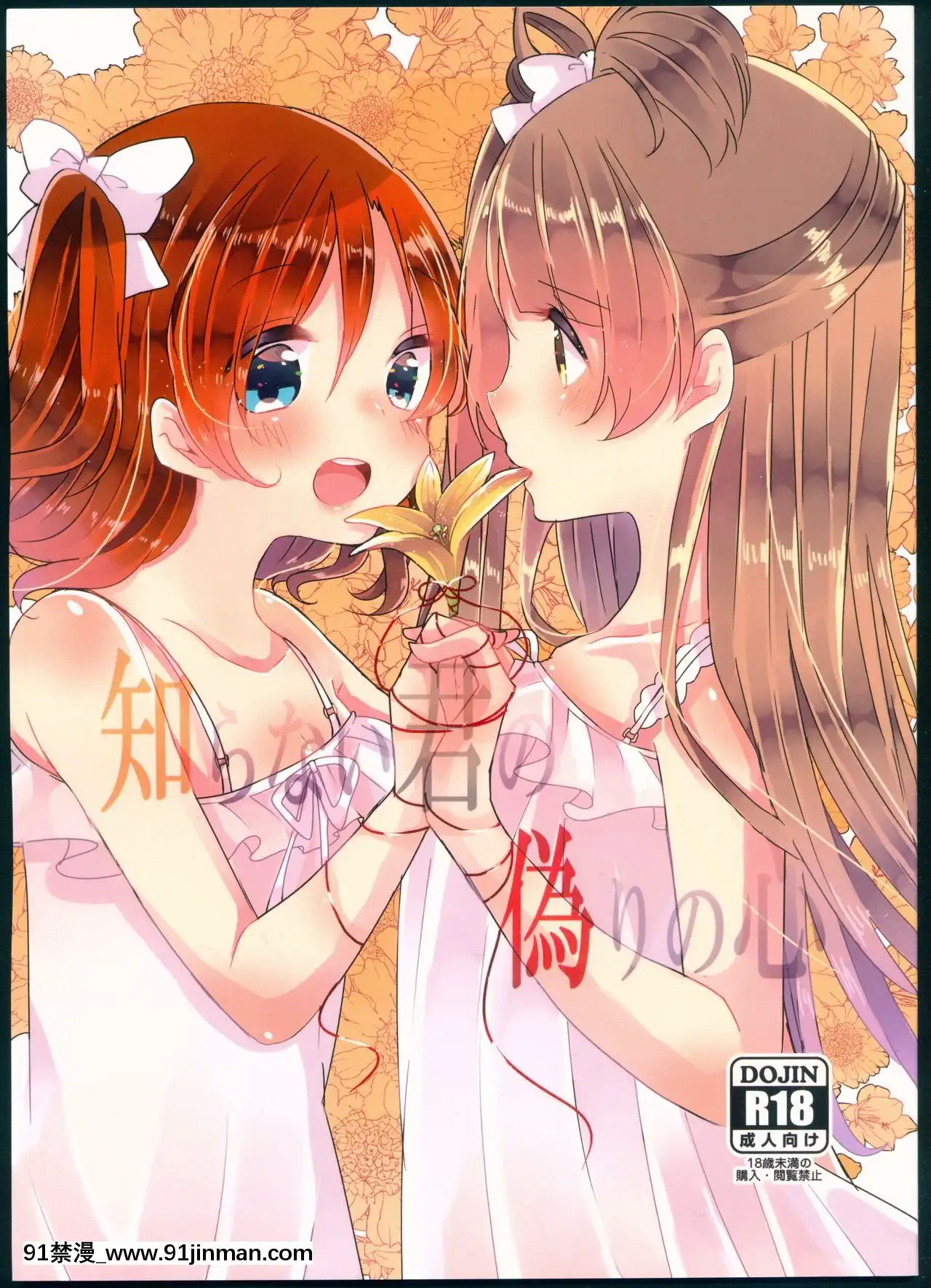 [加勒比海監個人漢化](僕らのラブライブ!11)[星いろまろん(かなお)]知らない君の偽りの心(ラブライブ!)[h漫 獸]