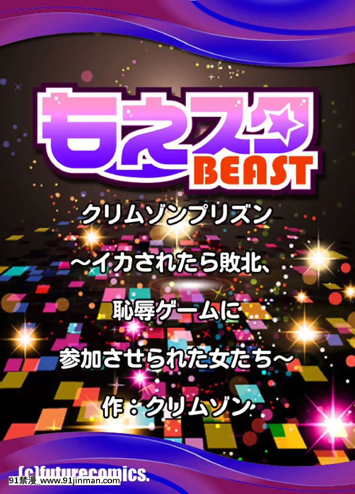 [クリムゾン]プリズン～イカされたら敗北、恥辱ゲームに參加させられた女たち～完全版(日)[進擊的巨人 h漫]