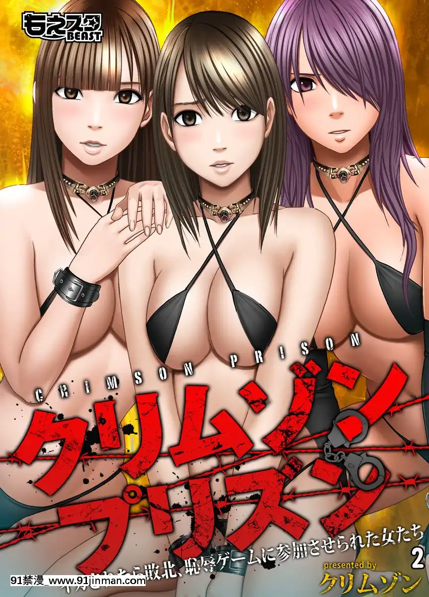 [クリムゾン]プリズン～イカされたら敗北、恥辱ゲームに參加させられた女たち～完全版(日)[進擊的巨人 h漫]