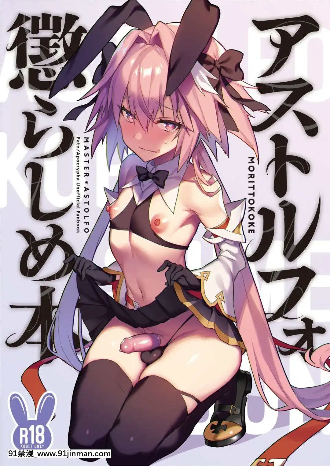 AstolfoKorashimeHon[eri atw28h3-eto12-18h]