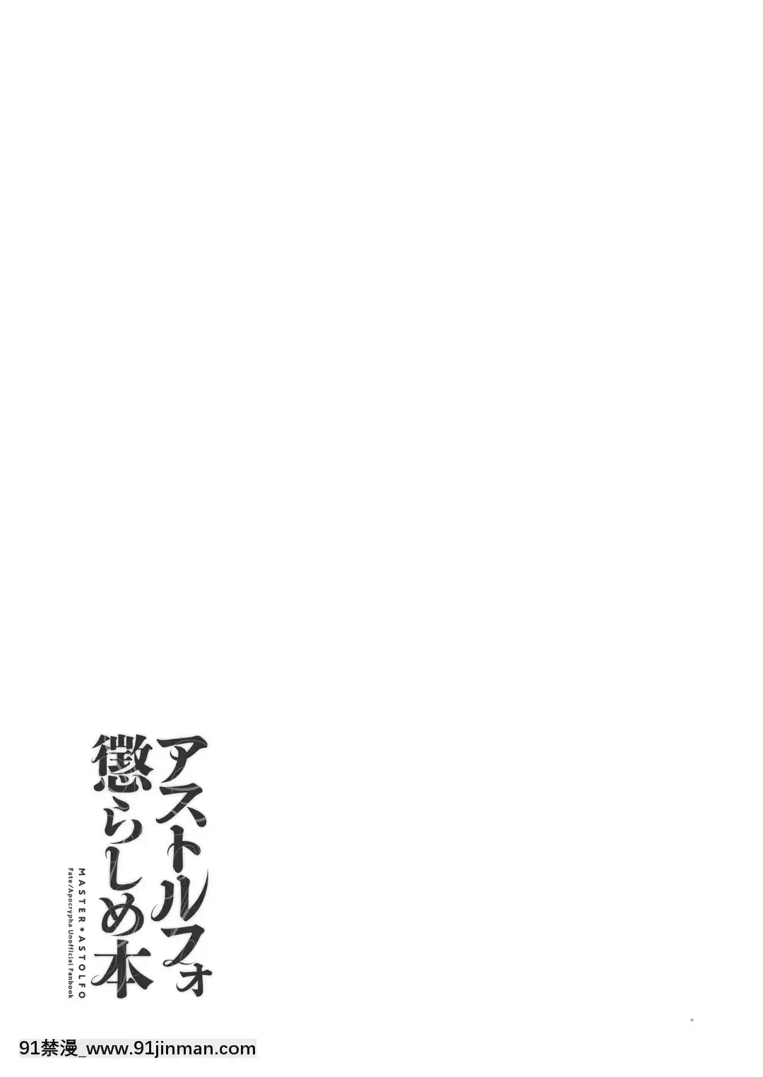 AstolfoKorashimeHon[eri atw28h3-eto12-18h]