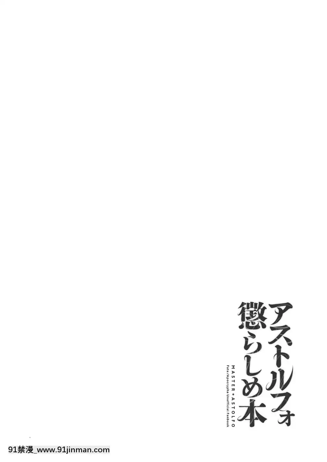 AstolfoKorashimeHon[eri atw28h3-eto12-18h]