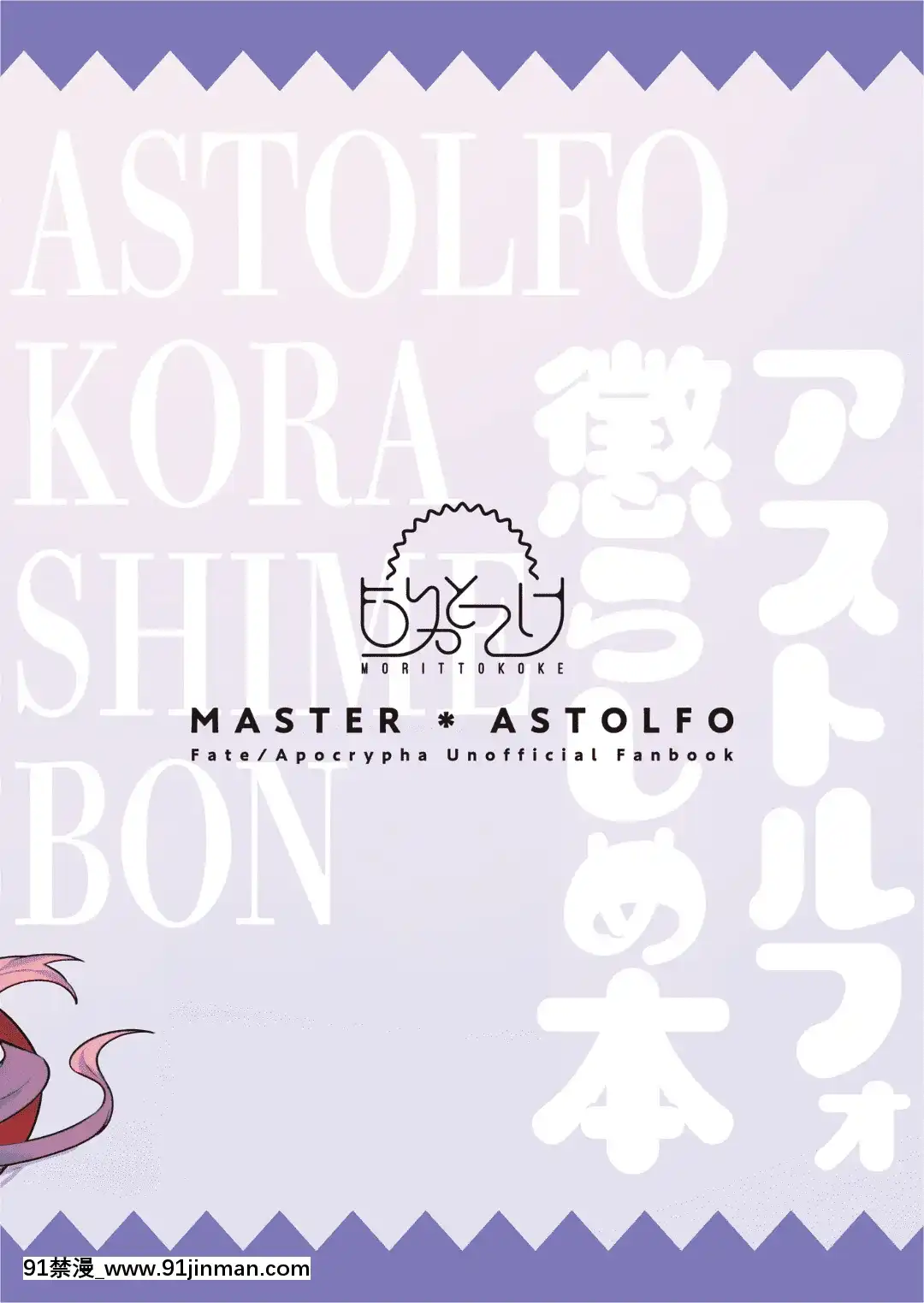 AstolfoKorashimeHon[eri atw28h3-eto12-18h]
