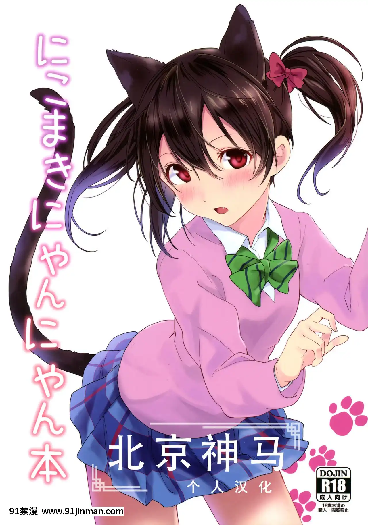 [北京神馬個人漢化](僕らのラブライブ!15)[戦いの軌跡(戦友)]にこまきにゃんにゃん本(ラブライブ!)[校園 h漫]