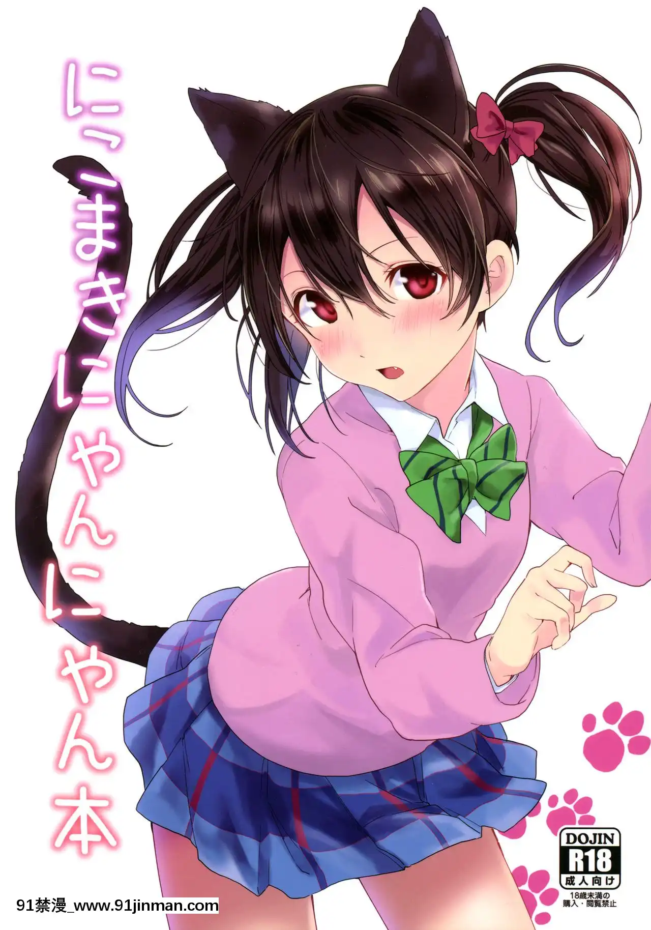 [北京神馬個人漢化](僕らのラブライブ!15)[戦いの軌跡(戦友)]にこまきにゃんにゃん本(ラブライブ!)[校園 h漫]
