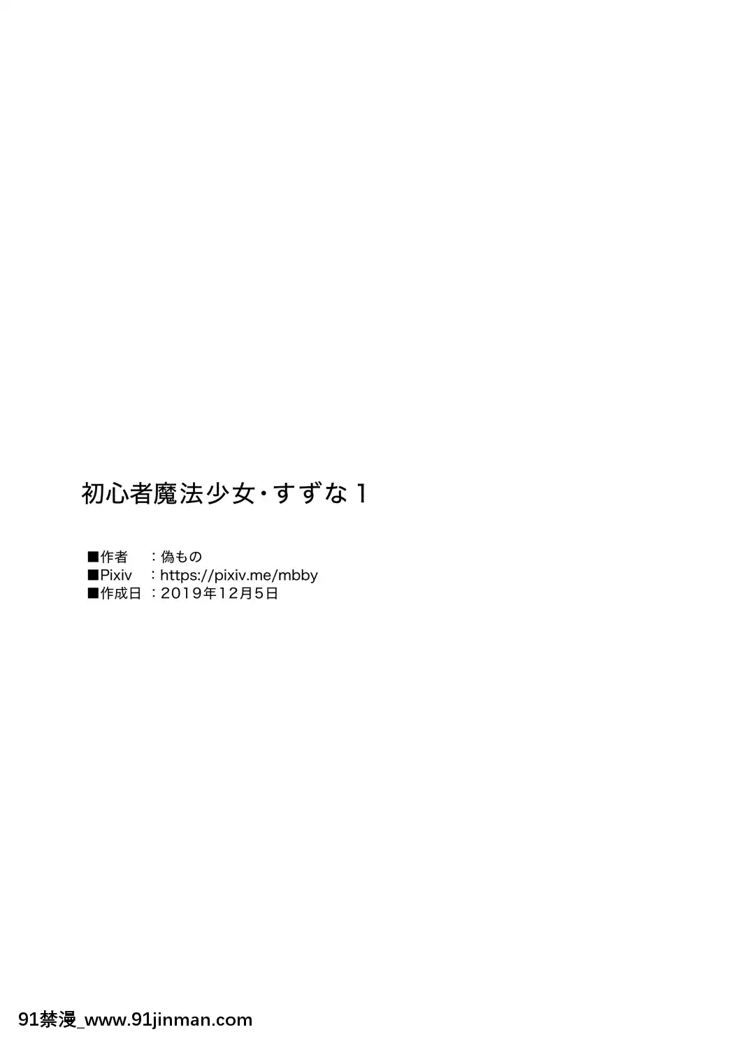 [偽もの]初心者魔法少女すずな1[巨根 h漫]